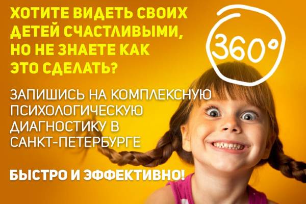 Комплексная психологическая диагностика ваших детей на 360°